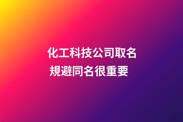 化工科技公司取名 規避同名很重要-第1張-公司起名-玄機派